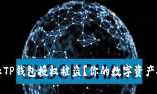 如何防止TP钱包授权被盗？你的数字资产安全指南
