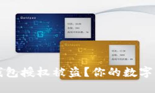 如何防止TP钱包授权被盗？你的数字资产安全指南