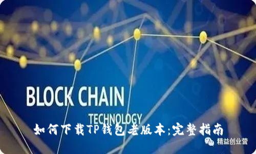 如何下载TP钱包老版本：完整指南