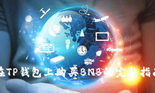 在TP钱包上购买BNB的完整指南