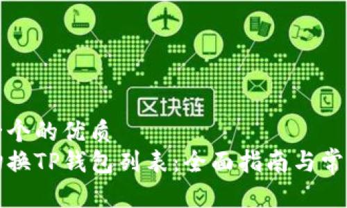 思考一个的优质
如何切换TP钱包列表：全面指南与常见问答