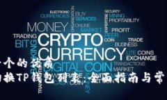 思考一个的优质如何切换