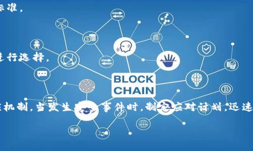 区块链平台是什么意思

区块链平台是基于区块链技术构建的一种计算平台，允许用户和开发者在其上构建和部署分布式应用程序（DApps）。区块链本质上是一种去中心化的数据库技术，数据以区块的形式被记录，并通过加密方式确保数据的安全性和不可篡改性。区块链平台不仅仅提供数据存储的功能，还提供了一系列开发工具、协议以及社区支持，以便更高效、便捷地进行应用程序的开发和管理。

### bianxin
区块链平台的用途和分类

区块链平台根据不同的应用场景，可以分为公链、私链和联盟链等多种类型。公链是开放的，任何人都可以参与；私链一般由一小部分人拥有和管理；联盟链则是由多个组织共同管理的区块链网络。每一类型的区块链平台都有自己的特点和适用场景，例如：

1. **公链**：如比特币和以太坊，适合需要开放透明的应用场景，比如加密货币交易、去中心化金融（DeFi）等。
  
2. **私链**：适合企业内部使用，数据隐私性更强，适合于企业内部数据共享、区块链供应链管理等。

3. **联盟链**：适用于多个机构之间的合作，如银行、保险公司等进行信息共享和集体监管。

### 
区块链, 区块链平台, DApps, 去中心化

### 区块链平台的发展历程

区块链技术的起源可以追溯到2008年，比特币白皮书的发布为区块链的应用奠定了基础。最初，区块链仅被应用于比特币，随后随着技术的逐步成熟，越来越多的区块链平台如以太坊、EOS等涌现出来，各自带来了不同的功能和创新。

在早期阶段，区块链平台的主要应用集中在数字货币和转账方面，但随着技术的不断革新，各行各业开始探索区块链的潜力。金融、医疗、供应链管理等多个领域都逐渐认识到区块链的价值，很多企业开始搭建自己的区块链平台。

### 区块链平台的技术架构

区块链平台的核心是其技术架构，它由多个层次构成，包括基础架构层、网络层、协议层和应用层。

1. **基础架构层**：包括底层的分布式数据库和计算节点，负责数据的存储和网络的连接。

2. **网络层**：负责保证网络的安全性和通信的效率，常用的协议包括P2P协议等。

3. **协议层**：包括共识机制、加密算法等，是区块链平台保持安全与稳定的基础。

4. **应用层**：用户与区块链交互的层面，包括用户钱包、DApps及其相应的智能合约。

### 区块链平台的应用范围

区块链平台的应用范围非常广泛，尤其在金融领域，区块链技术大大降低了交易成本和风险。以下是一些具体的应用示例：

1. **数字货币**：如比特币、以太坊等数字资产流通使用。

2. **去中心化金融（DeFi）**：在区块链上提供金融服务，如借贷、交易所等，消除了传统金融中介的需求。

3. **供应链管理**：通过区块链可实现产品的来源追溯，确保食品安全等。

4. **数字身份**：利用区块链技术实现身份的去中心化验证，提升隐私保护和安全性。

5. **版权保护**：通过区块链记录创作时间与权属，保障原创者的合法权益。

### 可能相关的问题

#### 1. 区块链平台与传统数据库有什么区别？

区块链平台相较于传统数据库有几个显著的区别。首先，传统数据库一般是中心化的，数据由某一机构或个人管理，这可能导致数据被篡改或丢失。而区块链平台是分布式的，每个参与者都有一个完整的数据库副本，并通过共识机制确保数据的一致性和可靠性。

其次，区块链平台的数据是不可篡改的。在数据写入区块链后，若想要修改，必须得到全网节点的同意，这在传统数据库中几乎是不受限制的。最后，区块链技术还提供了更高的透明度，所有的交易记录都可以在公共链上查看，而传统数据库的数据访问权限往往是高度受限的。

#### 2. 如何选择合适的区块链平台进行开发？

选择合适的区块链平台开发需要考虑多个因素。首先，明确应用需求，了解不同平台的特性，例如以太坊适合开发智能合约，Hyperledger则更适合企业级解决方案。其次，考虑平台的生态系统和社区支持，广泛的开发者社区能够提供丰富的文档、工具和支持，降低开发的难度。

技术的可扩展性也非常重要，评估该平台在处理交易量大和复杂应用场景时的表现。此外，安全性也是不容忽视的方面，选用经过验证、具有良好安全记录的平台，可以有效减少安全风险。

#### 3. 区块链平台的未来发展趋势如何？

随着技术的进步和应用的普及，区块链平台未来的发展趋势主要体现在几个方面。一方面，互操作性将成为一个重要的发展方向，未来的区块链平台需要能够相互连接，以实现不同平台之间的资源共享与合作。

另一方面，隐私保护将会得到更高的关注，尤其是在GDPR等隐私保护法案的影响下，如何在确保透明度的同时保护用户隐私将是区块链技术开发者需要面对的问题。

最后，随着企业和政府对区块链技术的认识逐渐加深，合规性问题将成为一个重要议题。想要推动区块链技术的广泛应用，各行业的参与者必须共同制定相关法规和标准。

#### 4. 如何保障区块链平台的安全性？

保障区块链平台的安全性主要可以从以下几个方面入手。首先，选择合适的共识机制是关键，不同的共识机制在安全性和效率上各有利弊，开发者需要根据实际需求进行选择。

其次，定期进行安全审计和测试，能够发现潜在的安全漏洞。通过不断的代码审查和渗透测试，有助于提高平台的整体安全性。

第三，加强用户教育也是必不可少的，用户往往是安全攻击的薄弱环节，增强用户对安全风险的认识，有助于减少由于操作失误导致的安全隐患。最后，构建完善的响应机制，当发生安全事件时，制定应对计划，迅速处理问题，最大程度减少损失。

通过对上述内容的深入探讨，我们可以更好地理解区块链平台的定义、应用及其带来的影响，同时也能够为投资和开发提供有价值的参考。