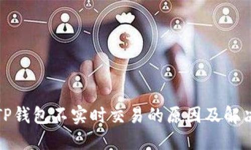 探究TP钱包不实时交易的原因及解决方案