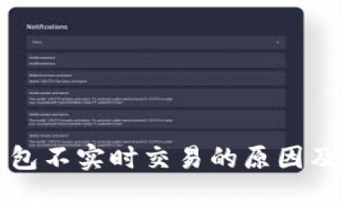 探究TP钱包不实时交易的原因及解决方案