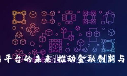 央行区块链贸易平台的未来：推动金融创新与国际贸易的变革