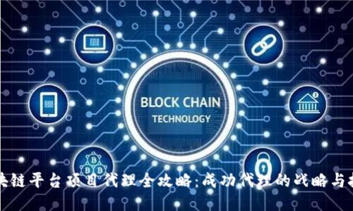 区块链平台项目代理全攻略：成功代理的战略与技巧