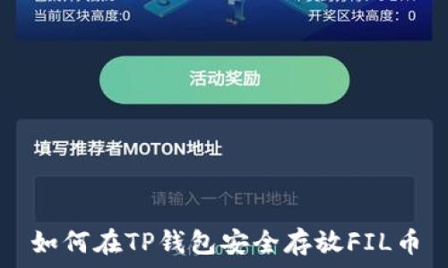   
如何在TP钱包安全存放FIL币