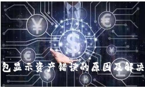 TP钱包显示资产错误的原因及解决方案