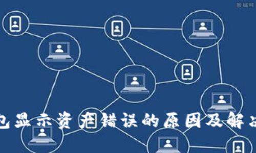 TP钱包显示资产错误的原因及解决方案