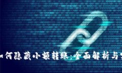 TP钱包如何隐藏小额转账：