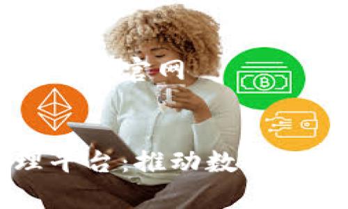 青岛区块链管理平台官网


青岛区块链管理平台：推动数字经济发展的新模式