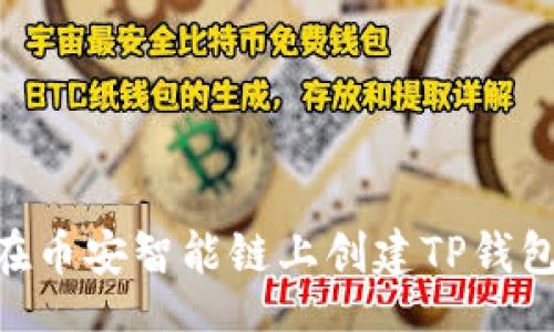 jieguo
    如何在币安智能链上创建TP钱包：详细指南