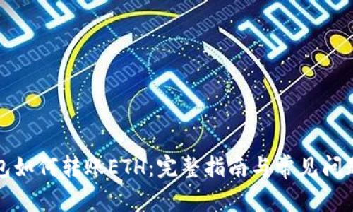 TP钱包如何转账ETH：完整指南与常见问题解析