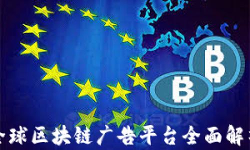 
全球区块链广告平台全面解析