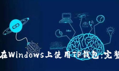如何在Windows上使用TP钱包：完整指南
