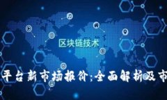 区块链平台新市场报价：