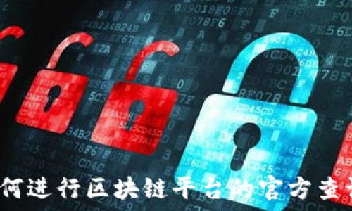   
如何进行区块链平台的官方查询？