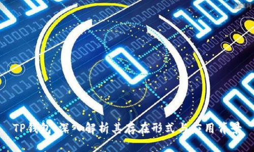 TP钱包：深入解析其存在形式与应用背景