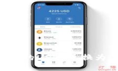 如何将TP钱包中的USDT兑换