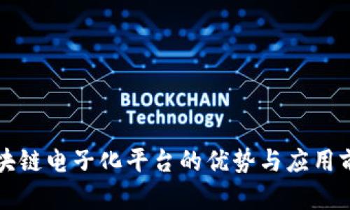 区块链电子化平台的优势与应用前景