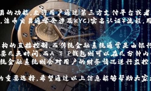 tT P钱包：数字货币的未来金融工具/t
数字货币, T P钱包, 加密资产, 区块链技术/guanjianci

什么是T P钱包？
T P钱包是一个用于存储、发送和接收数字货币和加密资产的数字钱包。随着数字货币的兴起，传统的金融交易方式正在经历翻天覆地的变化，T P钱包作为一种新兴的金融工具，逐渐受到了广泛的关注和使用。
数字钱包不仅可以安全地存储用户的数字资产，还提供了便捷的交易功能。T P钱包通常支持多种类型的加密货币，如比特币、以太坊及其他许多代币。用户只需下载钱包应用程序或访问网页版，即可随时随地管理自己的数字资产。

T P钱包的主要功能
T P钱包的功能主要集中在以下几个方面：
ol
listrong资产存储：/strongT P钱包能够安全地存储用户的加密资产，采用多层加密和安全协议，确保用户的资金不会丢失或被盗。/li
listrong交易便捷：/strong用户可以轻松地发送和接收数字货币，交易过程迅速且费用相对较低。此外，T P钱包还支持多种数字货币的转换交易。/li
listrong实时监控：/strongT P钱包提供实时的资产监控，用户可以随时查看自己的资产状态和价值波动，帮助用户更好地管理投资。/li
listrong安全性保障：/strongT P钱包通常提供双重身份验证、冷存储等安全措施，确保用户数字资产的安全性。/li
/ol

T P钱包如何使用？
使用T P钱包非常简单，用户只需按照以下步骤即可快速上手：
ol
listrong下载和注册：/strong首先，用户需要在应用商店中下载T P钱包的官方应用，并进行注册。注册时通常需要提供电子邮件地址和设置密码。/li
listrong创建钱包：/strong完成注册后，用户可根据指引创建自己的数字钱包。在创建钱包的过程中，系统会生成一个私钥，请务必妥善保管这个私钥，丢失后将无法找回。/li
listrong充值：/strong用户可以通过购买或从其他数字钱包转移资金到T P钱包中。通常，用户需要复制钱包地址并发送数字货币进行充值。/li
listrong进行交易：/strong用户可以随时在T P钱包中进行发送和接收数字货币的操作，输入对方的地址和金额后，确认交易即可。/li
listrong安全设置：/strong用户可以根据需要设置双重身份验证等额外安全措施，提高账户的安全性。/li
/ol

T P钱包的安全性
安全性是数字钱包最为关键的特性之一。T P钱包在安全性方面采取了一系列措施：
ul
listrong双重身份验证：/strong用户在进行重要操作时，需通过双重身份验证，降低被盗风险。/li
listrong冷钱包存储：/strongT P钱包大部分资金储存在冷钱包中，这种存储方式不与互联网连接，大大降低了黑客攻击的风险。/li
listrong加密技术：/strongT P钱包采用先进的加密技术，对用户的数据和资产进行保护，确保信息不被泄露。/li
/ul

如何选择适合的数字钱包？
在选择适合的数字钱包时，用户应考虑以下几个方面：
ol
listrong安全性：/strong应优先选择那些在安全性上有良好口碑的钱包，了解其加密技术和安全措施。/li
listrong支持币种：/strong如果您希望存储多种数字货币，请选择支持多种虚拟币的钱包。/li
listrong用户界面：/strong钱包的界面应简洁友好，无论是新手还是老手都能轻松使用。/li
listrong用户反馈：/strong可以参考其他用户的体验与评价，以确保选择的钱包服务稳定可靠。/li
/ol

常见问题解答

1. T P钱包的费用如何？
T P钱包在使用过程中会涉及到一定的费用，这些费用主要包括交易手续费、提取费用等等。具体费用会因不同的操作和交易而异，用户在进行交易前应仔细了解相关费用标准。一般来说，钱包的维护费用较低，用户主要关注的是在进行交易时的支付状况。
在选择和使用T P钱包时，建议用户提前了解各种数字货币交易的市场行情，以便做出明智的交易决定。同时，留意各项费用，避免因费用问题带来的不必要损失。

2. 如果我丢失了私钥，我的资产会如何？
丢失私钥是使用数字钱包时最严重的问题之一。由于T P钱包中的数字资产都是与私钥直接绑定的，一旦用户丢失了私钥，基本上无法找回钱包中的资产。
为避免这种情况，建议用户妥善保存私钥，并开启备份机制。有的数字钱包提供种子短语（一般为12到24个词）作为恢复钱包的方式，这也是一种相对安全的方式。此外，用户还可以将私钥保存在物理设备或纸质上，确保不被丢失或被盗。

3. T P钱包是否支持法币交易？
T P钱包主要是专注于数字货币和加密资产的管理与交易，然而，有些版本的T P钱包可能会提供法币交易的功能，允许用户通过第三方支付平台或者交易所来进行法币和数字货币之间的转换。
用户在选择钱包时，需了解该钱包是否支持法币交易，同时可能涉及到的相关费用和手续。需要注意的是，法币交易通常会涉及KYC（实名认证）流程，用户应根据自身需求进行选择。

4. T P钱包与传统金融系统的主要区别是什么？
T P钱包与传统金融系统之间存在几个显著的区别。首先，T P钱包是去中心化的，不受任何政府或金融机构的直接控制，而传统金融系统通常是由银行和政府监管的。
其次，T P钱包的交易速度更快，特别是跨国转账。传统金融系统的转账需要通过多层审核及流程，通常需要几天时间，而A T P钱包则可以在几分钟内快速完成。此外，T P钱包的交易费用通常较低，适合进行小额交易。
最后，T P钱包提供更高程度的用户隐私保护，用户的资金和交易信息不需要透露给第三方。相对而言，传统金融系统则会对用户的财务情况进行监控与记录。

综上所述，随着数字货币的快速发展，T P钱包作为一种新型的金融工具，正成为众多用户管理数字资产的重要选择。希望通过以上信息能够帮助大家更好地了解T P钱包，并在实际使用中获得良好的体验。