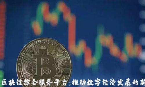 
重庆区块链综合服务平台：推动数字经济发展的新动力