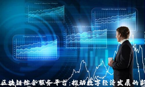 
重庆区块链综合服务平台：推动数字经济发展的新动力