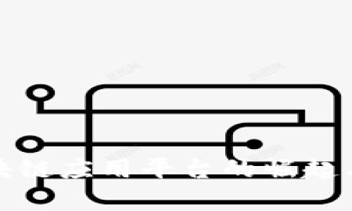 轻量级区块链应用平台的崛起与应用前景