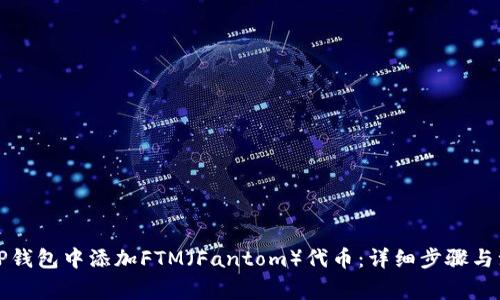 如何在TP钱包中添加FTM（Fantom）代币：详细步骤与注意事项