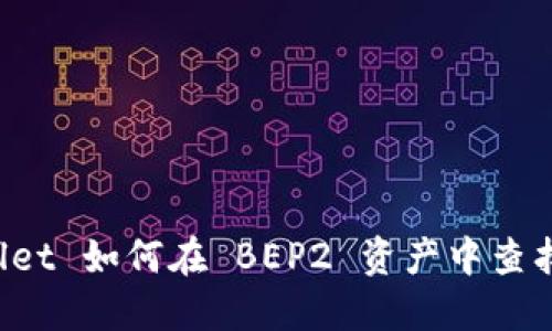 TP Wallet 如何在 BEP2 资产中查找和管理