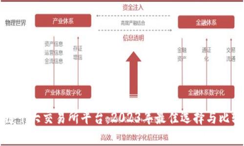 区块链十大交易所平台：2023年最佳选择与比较分析