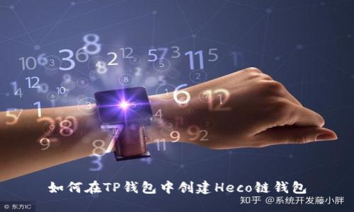 如何在TP钱包中创建Heco链钱包