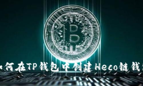 如何在TP钱包中创建Heco链钱包