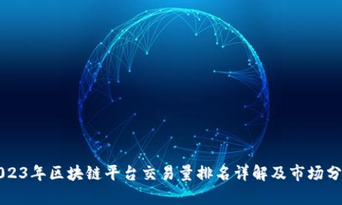 2023年区块链平台交易量排名详解及市场分析