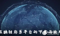  泰国区块链彩票平台的下