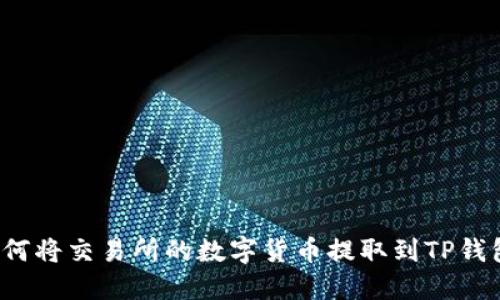如何将交易所的数字货币提取到TP钱包？