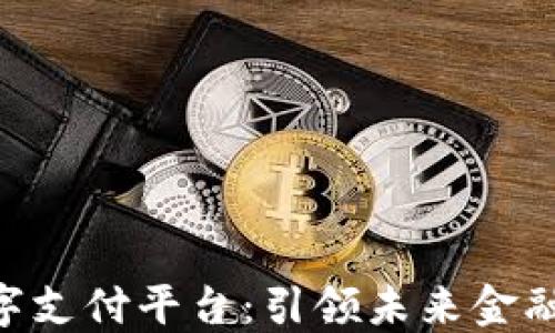 
APC区块链数字支付平台：引领未来金融交易的新模式