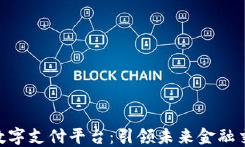 
APC区块链数字支付平台：引领未来金融交易的新模式