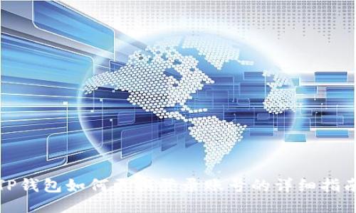 TP钱包如何更换登录账号的详细指南