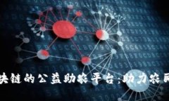 基于区块链的公益助农平