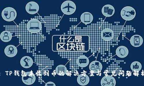 : TP钱包未收到币的解决方案与常见问题解析