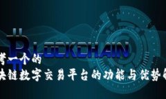 思考一个的  区块链数字交