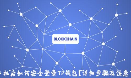 
换手机后如何安全登录TP钱包？详细步骤及注意事项