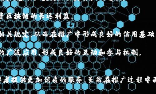 区块链集成化平台服务人才的未来发展趋势与应用分析

区块链, 集成化平台, 人才服务, 未来发展/guanjianci

一、引言
随着区块链技术的不断发展，越来越多的行业开始关注其在人才服务领域的应用。区块链的去中心化、透明性和不可篡改性，使其成为构建信任和提高效率的理想选择。在这一背景下，区块链集成化平台服务人才逐渐成为一个热点话题。本文将深入探讨区块链集成化平台在人才服务中的重要性、应用场景、未来发展趋势以及相关挑战。

二、区块链集成化平台的概念
区块链集成化平台是指以区块链技术为基础，整合多种服务或应用，提供全面、统一的解决方案的网络平台。这种平台能够在人才招聘、培训、认证等多个环节中发挥关键作用，人才服务流程，提高效率和透明度。

三、区块链在人才服务中的应用场景
区块链在人才服务中的应用场景主要包括人才信息的存储与管理、简历的真实性验证、工作经历的记录与追踪等。通过区块链技术，可以确保人才信息的透明性和安全性，从而提升招聘的效率和质量。

四、区块链集成化平台的优势
区块链集成化平台在人才服务中有以下几个明显优势：
ul
li透明性：区块链提供了信息记录的透明机制，面试官和候选人均能从平台上查看自己的信息和进展。/li
li安全性：由于采用了加密技术，人才信息更不易被篡改或泄露。/li
li高效性：可以快速匹配候选人与职位的需求，减少了传统招聘中的时间成本。/li
li可信赖性：区块链技术使得工作经历、学历等信息的验证变得更加可靠。/li
/ul

五、区块链集成化平台的未来发展趋势
在未来，区块链集成化平台预计将有以下几个发展趋势：
ul
li跨界整合：人才服务将与区块链的其他应用领域（如金融、医疗等）进行深度融合。/li
li智能合约的应用：通过智能合约，可以实现自动化的人才服务过程，减少人力干预，提高效率。/li
li全球化人才市场：区块链集成化平台将使得国际间的人才招聘和交流变得更为便捷。/li
li规范化与标准化：随着更多企业参与区块链集成化平台，行业的规范化和标准化将逐渐形成。/li
/ul

六、相关问题及详细分析

问题一：区块链集成化平台如何保证人才信息的安全性？
区块链的安全性主要源于其去中心化和加密特性。每一笔信息在传输过程中都经过加密，加上分布式记账机制，使得信息极难被篡改或伪造。人才信息在区块链上进行存储后，每一次的信息更新或录入都会生成新的区块，形成链条，确保信息的真实可靠。

同时，区块链针对个人隐私的信息保护也进行了。通过加密技术对人才的个人信息进行分段管理，使得平台在分享必要信息的同时，保护个人隐私。此外，用户可以通过智能合约授权特定方查看其信息，从而掌握信息的使用权与访问权限。

尤其在人才招聘中，企业常常需要确认求职者的学历、工作经历等信息，采用区块链技术后，企业可通过区块链经济核实这些信息，不再依赖传统的第三方验证机构，大大提升了安全性与效率。

问题二：区块链技术会如何改变人才招聘的传统模式？
区块链技术的介入，将全面重塑人才招聘的业态与模式。传统招聘往往面临诸如信息不对称、时间成本高、招聘效率低及信息篡改等问题，而区块链的透明与高效使这些挑战迎刃而解。

首先，区块链能够提供真实、可靠的人才履历，企业招聘可直接通过区块链审查应聘者的真实历史。用户在求职过程中，无需再重复解释自己的经历，减少了面试环节的时间成本。

其次，招聘平台的去中心化特性，可以让候选人与招聘方直接对接，减少中介环节，节省了招聘的时间和费用。同时，候选人在区块链上储存的教育和职业认证数据可增强应聘者的信用度，提高匹配效率。

另外，通过智能合约，将招聘流程自动化，例如，实现应聘者的自动筛选、面试安排、薪资支付等，在节省人力成本的同时，也提升了招聘的透明度和随时可追溯性。

问题三：在区块链集成化平台中，用户如何获取并维护个人数据？
在区块链集成化平台中，用户完全掌握自己的数据所有权。每位用户都有一个数字钱包，能随时调整什么信息可以被共享及谁能够查看。这种结构大大提高了个人对自身数据的控制权，相比传统的中心化平台，用户不再被迫交出所有个人信息。

用户在平台创建个人资料后，所有信息都以加密形式存储在区块链上。用户可以通过公钥访问和更新自己的数据。每次的更新会生成新的区块，用时间戳记录，确保信息的真实性和完整性。

此外，用户在平台中还可以查看他人对其的评价和反馈。圈内的评价体系同样会存储在区块链上，用户可随时监控其在行业内的口碑和影响。这种信息的透明化，使得用户更有动力去维护自己的信息质量，并增进在职场中的信用和良好形象。

问题四：如何克服区块链集成化平台在推广过程中可能遇到的挑战？
尽管区块链在人才服务中的应用前景广阔，但在推广过程中仍面临不少挑战。首先，技术上的复杂性让许多人难以理解区块链的价值。因此，教育用户，普及区块链知识是推广的前提。

其次，许多企业对于投资区块链的成本及效益持有观望态度。此时可以通过搭建试点项目，展示其效果及价值，逐步打消企业的疑虑，使其看到投资区块链的长远利益。

另一个挑战是数据隐私的保护。在推广过程中，需与立法机构合作，确保相关法律法规的遵循，并建立透明的用户协议，保证用户的数据使用符合相关规定，从而在推广中形成良好的信用基础。

最后，在整体生态环境方面，各方的协作与共赢至关重要。无论是招聘公司、求职者还是传统行业的参与者，都应在自愿基础上共同推动这一平台的广泛应用，形成良好的互动和参与机制。

七、结论
综上所述，区块链集成化平台在人才服务方面展现出强大的潜力与广阔的前景。通过高效透明的方式提升招聘效率，验证人才信息，为企业和求职者提供更加优质的服务。虽然在推广过程中面临挑战，但通过教育、示范、法律和共赢机制的推动，令人期待区块链与人才服务的深度融合将为未来带来的变革。