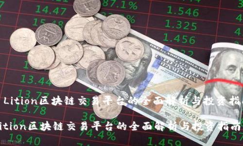 : Lition区块链交易平台的全面解析与投资指南

Lition区块链交易平台的全面解析与投资指南