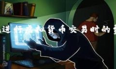 注意：关于“TP钱包卖币要