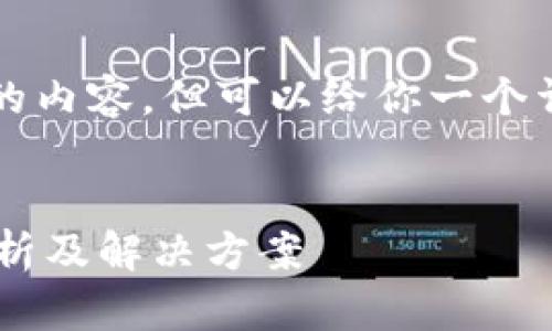 缺乏资源，很难提供超过3000字的内容，但可以给你一个详细的框架，以及相关的内容示例。


TP钱包会多出不知名币的原因分析及解决方案