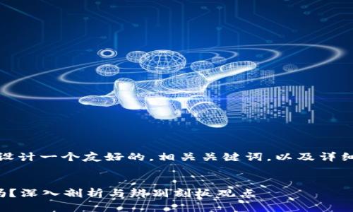 对于这个问题，我将为您设计一个友好的，相关关键词，以及详细的内容结构和问题解析。


区块链建立平台是传销吗？深入剖析与辨别刻板观点