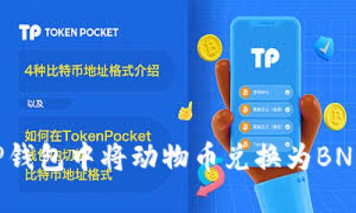: 如何在TP钱包中将动物币兑换为BNB：全面指南